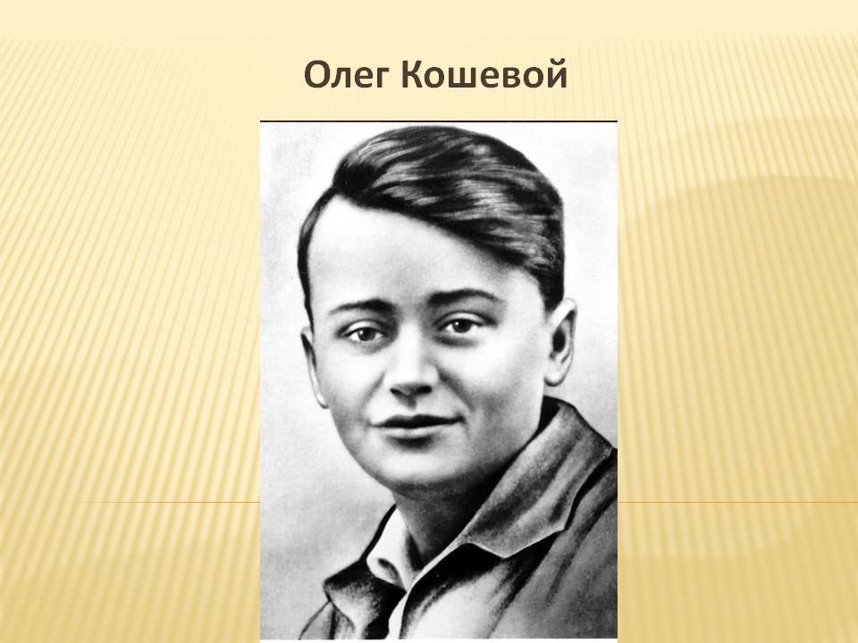 Портрет Олега Кошевого и Молодогвардейцев.